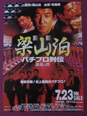 Ryozanpaku's True Story of The Pachinko Pro Legends: The Philosophy of Naniwa thumbnail