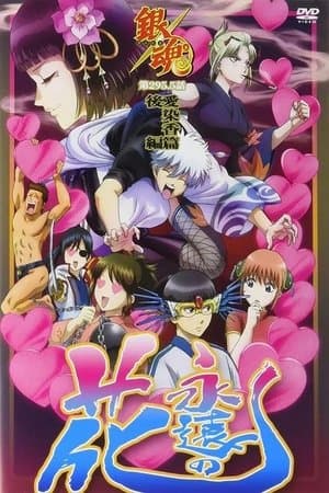 Gintama: Love Incense Arc thumbnail