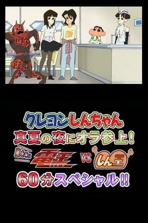 Crayon Shin-chan Midsummer Night: I Have Arrived! The Storm is Called Den-O vs. Shin-O! 60 Minute Special!! thumbnail