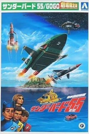 Thunderbirds 55/GOGO thumbnail
