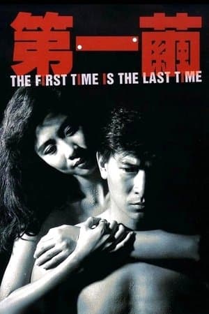 The First Time is the Last Time thumbnail
