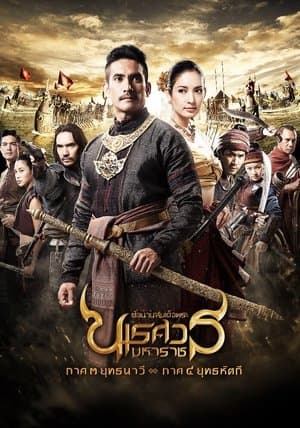 King Naresuan: Part 3 thumbnail