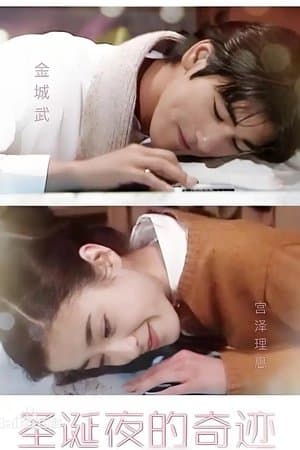 聖夜の奇跡　あなたの好きな愛はどれ? thumbnail