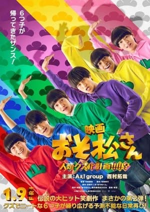 映画　おそ松さん　人類クズ化計画!!!!!? thumbnail