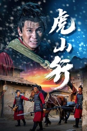 虎山行 thumbnail