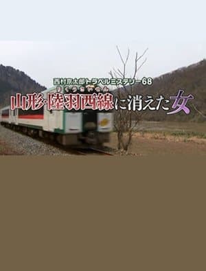 Kyotaro Nishimura Travel Mystery 68: Disappearing Woman in Yamagata thumbnail