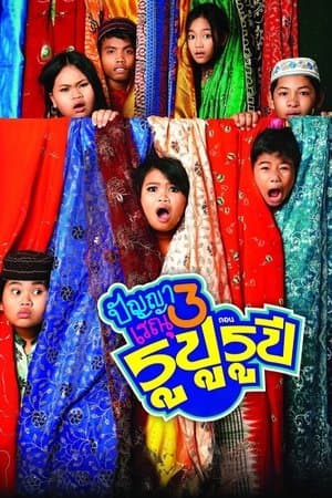 Panya Raenu 3: Lost in India thumbnail