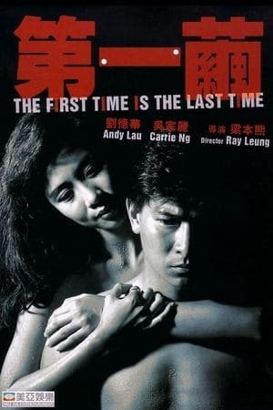 The First Time is the Last Time thumbnail