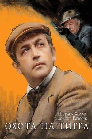 The Adventures of Sherlock Holmes and Dr. Watson: Hunting the Tiger thumbnail