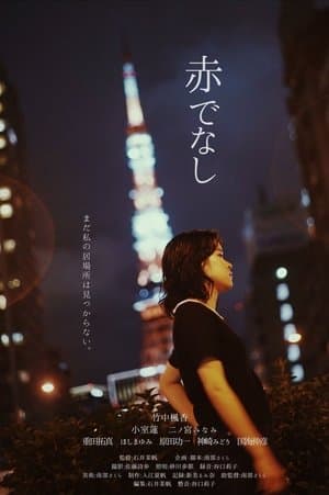 赤でなし thumbnail