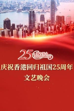 Celebrating Hong Kong's 25th Anniversary of the Return of the Motherland thumbnail
