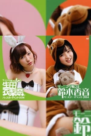 Morning Musume.'14 Suzuki Kanon Birthday Event thumbnail