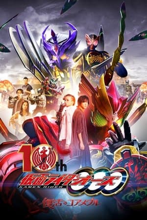 Kamen Rider OOO 10th: The Core Medals of Resurrection thumbnail