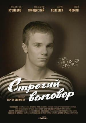 Строгий выговор thumbnail
