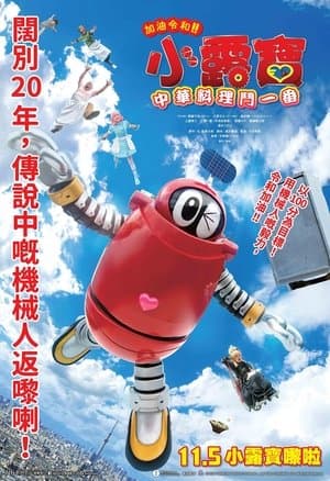がんばれいわ!!ロボコン ウララ〜！恋する汁なしタンタンメン‼の巻 thumbnail