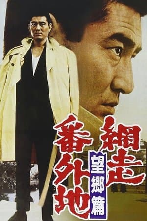 Prison Walls of Abashiri 3 thumbnail