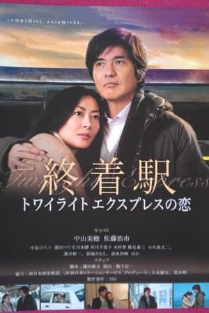 Shuuchakueki: Twilight express no koi thumbnail