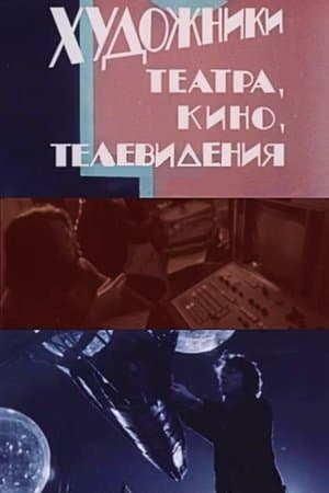Artists in Theatre, Film and Television thumbnail