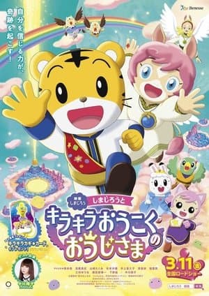 Shimajiro and the Prince of Glittering Kingdom thumbnail