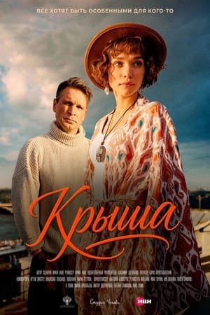 Крыша thumbnail