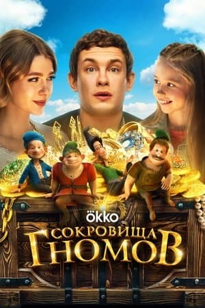 The Treasures of the Gnomes thumbnail