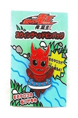 Momotaros' Summer Vacation thumbnail