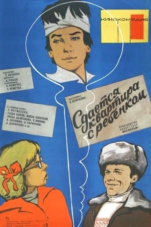 Сдаётся квартира с ребёнком thumbnail