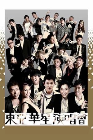 東亞華星演唱會 thumbnail