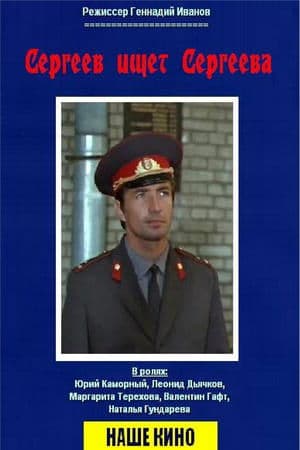 Сергеев ищет Сергеева thumbnail