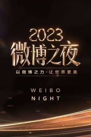 2023微博之夜 thumbnail