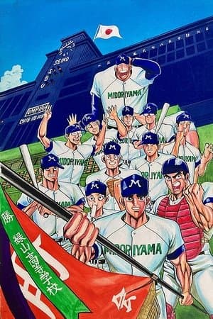 Midoriyama High School, Koshien Edition (Movie) thumbnail