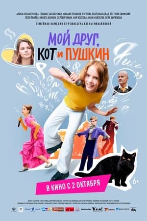 Мой друг, кот и Пушкин thumbnail