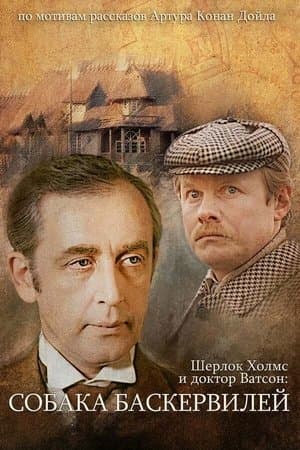 The Adventures of Sherlock Holmes and Dr. Watson: The Hound of the Baskervilles thumbnail