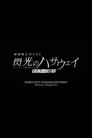 MOBILE SUIT GUNDAM HATHAWAY The Sorcery of Nymph Circe thumbnail