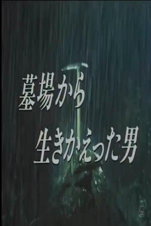 墓場から生きかえった男 thumbnail