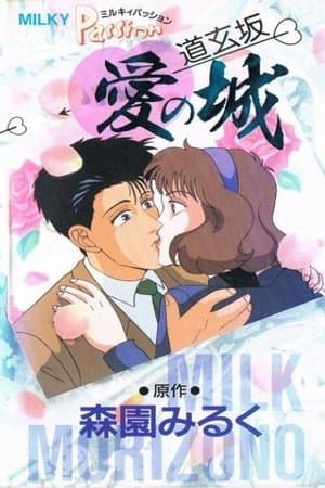 Milky Passion: Dougenzaka - The Castle of Love thumbnail