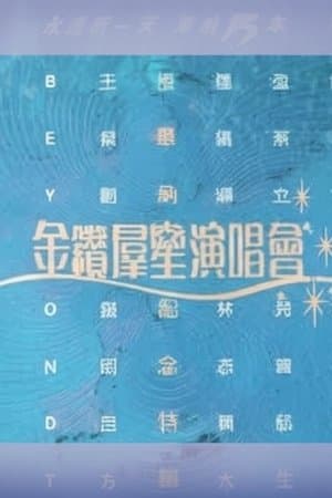 华纳十五周年金钻群星演唱会 thumbnail