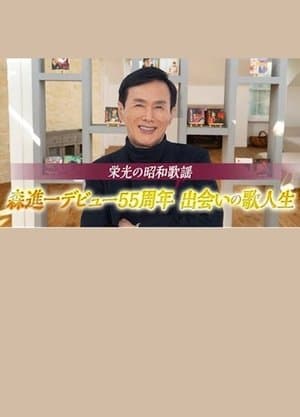 栄光の昭和歌謡　森進一デビュー５５周年　出会いの歌人生 thumbnail
