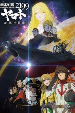 Space Battleship Yamato 2199: A Voyage to Remember thumbnail