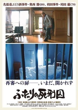ふたりの死刑囚 thumbnail