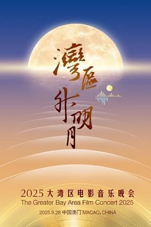 “湾区升明月”2025大湾区电影音乐晚会 thumbnail
