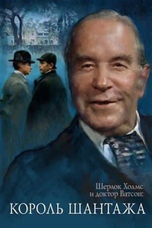 The Adventures of Sherlock Holmes and Dr. Watson: King of Blackmailers thumbnail