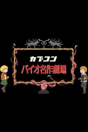 Resident Evil Masterpiece Theater thumbnail
