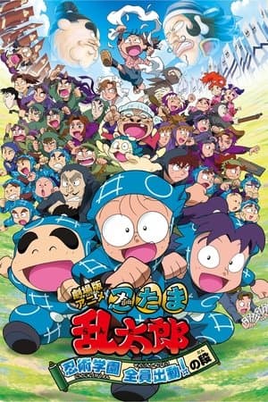 Nintama Rantaro the Movie: Ninjutsu Academy - All Hands on Deck! thumbnail