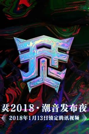 烎·2018潮音发布夜 thumbnail