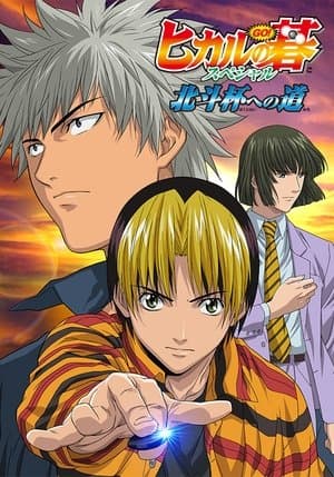 Hikaru no Go: Journey to the North Star Cup thumbnail