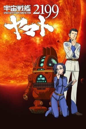 宇宙戦艦ヤマト2199 第三章「果てしなき航海」劇場先行上映 thumbnail