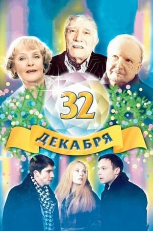 The 32 of December thumbnail
