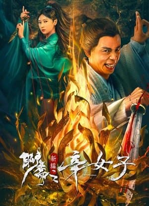 New Liao Zhai: The Story of a Sinful Woman thumbnail