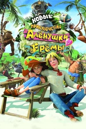 Novye Priklyucheniya Alenushki i Eremy thumbnail